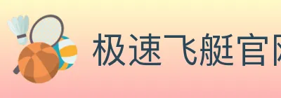 极速飞艇官网彩票 logo